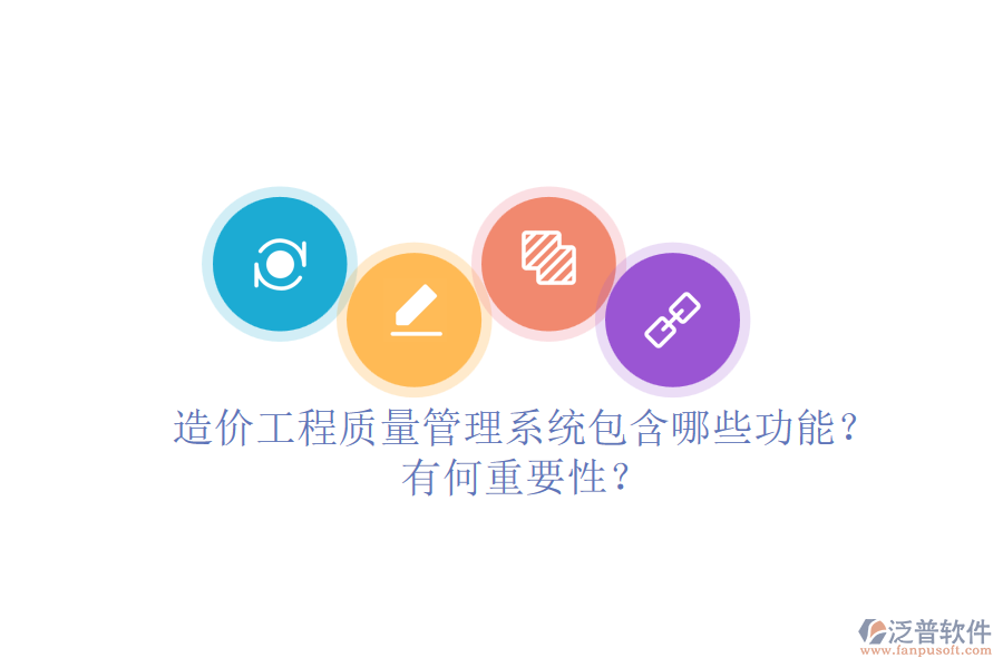 造價工程質量管理系統(tǒng)包含哪些功能？有何重要性？