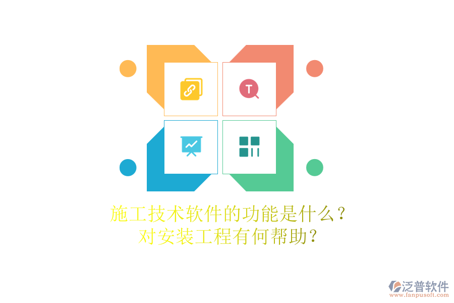 施工技術軟件的功能是什么？對安裝工程有何幫助？