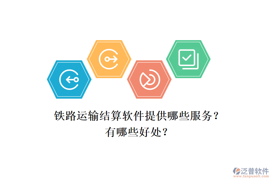 鐵路運(yùn)輸結(jié)算軟件提供哪些服務(wù)？有哪些好處？