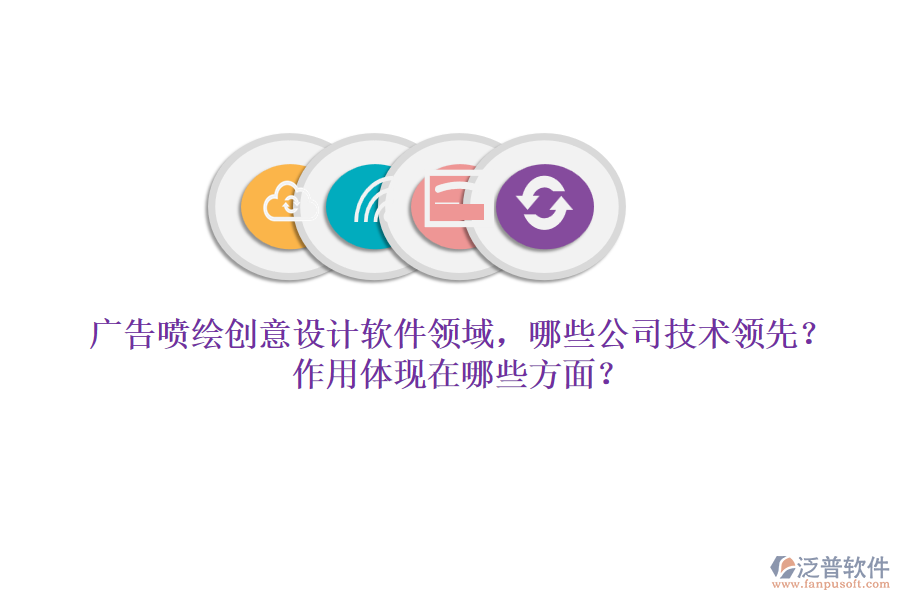 廣告噴繪創(chuàng)意設計軟件領(lǐng)域，哪些公司技術(shù)領(lǐng)先？作用體現(xiàn)在哪些方面？