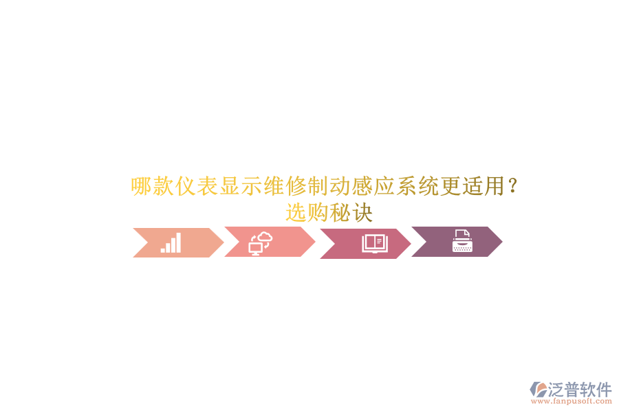 哪款儀表顯示維修制動(dòng)感應(yīng)系統(tǒng)更適用？選購(gòu)秘訣.png