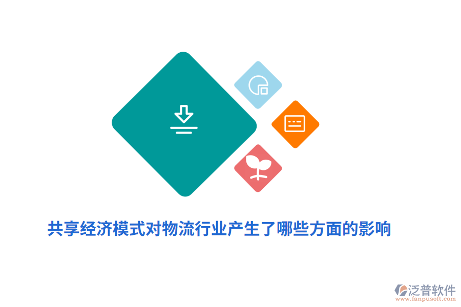 共享經(jīng)濟(jì)模式對(duì)物流行業(yè)產(chǎn)生了哪些方面的影響？