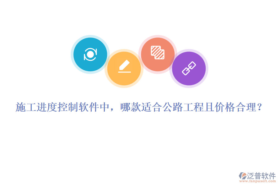 施工進(jìn)度控制軟件中，哪款適合公路工程且價(jià)格合理？