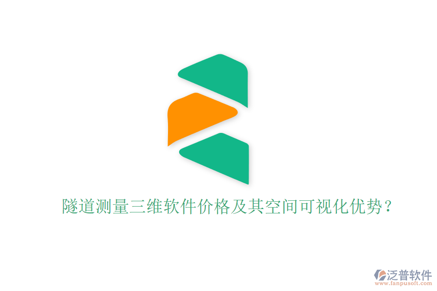隧道測(cè)量三維軟件價(jià)格及其空間可視化優(yōu)勢(shì)？