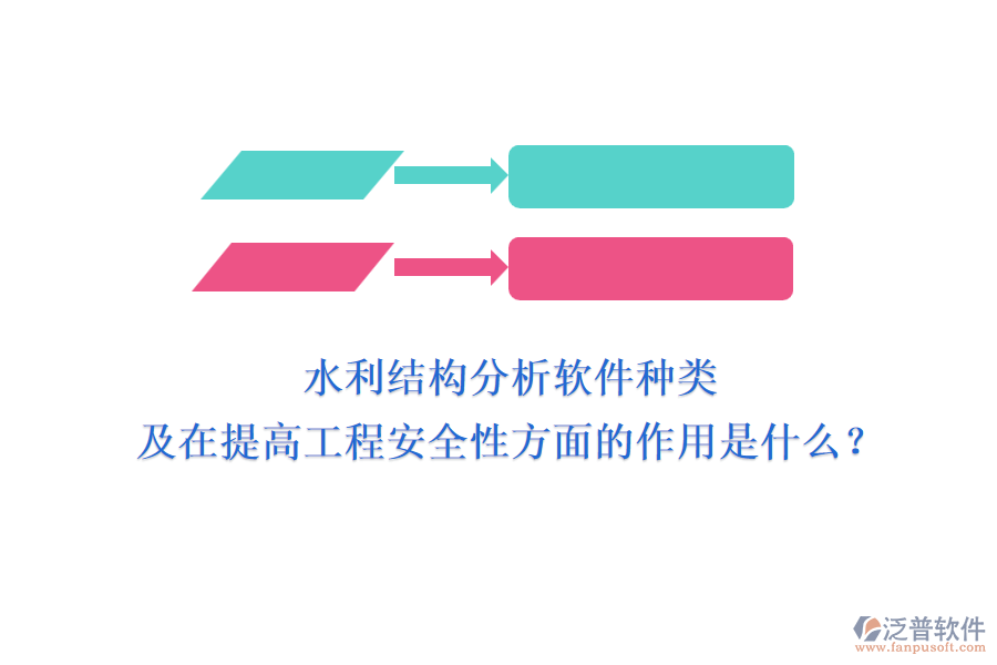 水利結構分析軟件種類及在提高工程安全性方面的作用是什么？