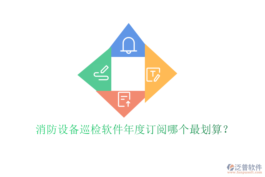 消防設(shè)備巡檢軟件年度訂閱哪個最劃算？