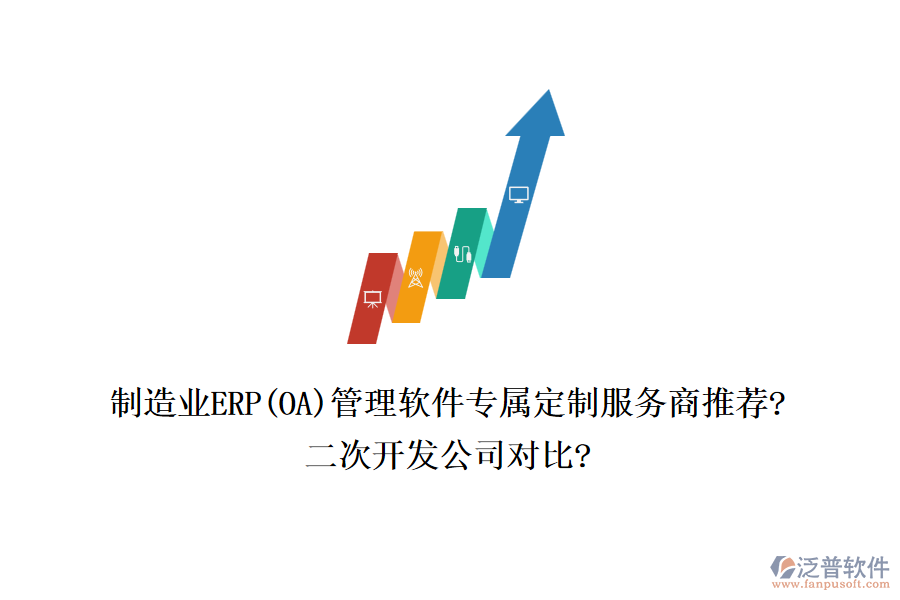 制造業(yè)ERP(OA)管理軟件專屬定制服務(wù)商推薦?<a href=http://www.theonlineadagency.com/Implementation/kaifa/ target=_blank class=infotextkey>二次開發(fā)</a>公司對比?