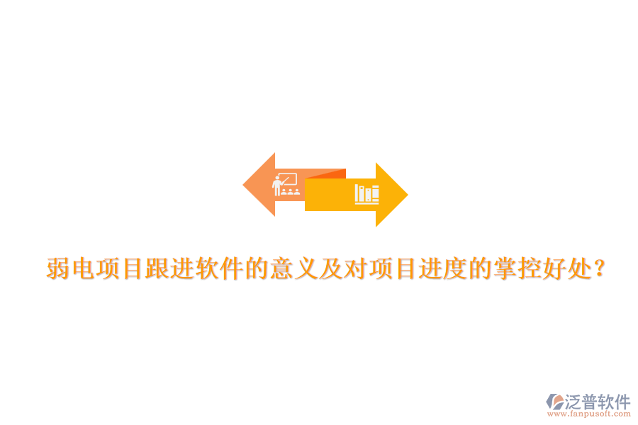弱電項目跟進軟件的意義及對項目進度的掌控好處？