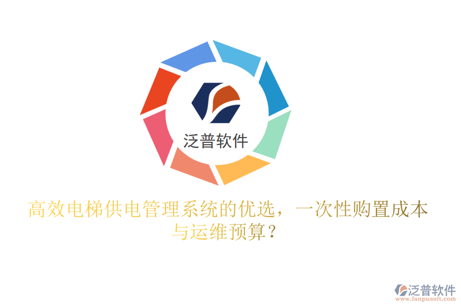 高效電梯供電管理系統(tǒng)的優(yōu)選，一次性購置成本與運維預算？