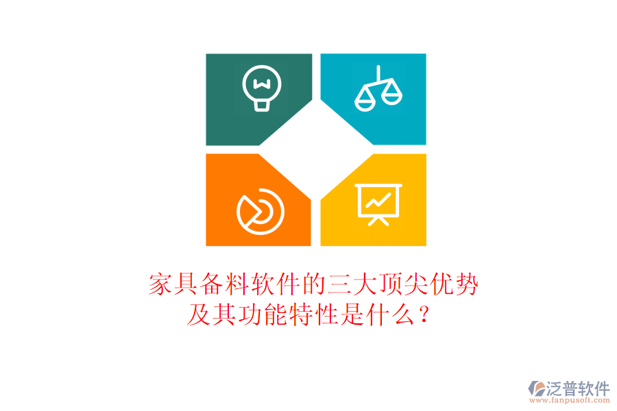 家具備料軟件的三大頂尖優(yōu)勢及其功能特性是什么？