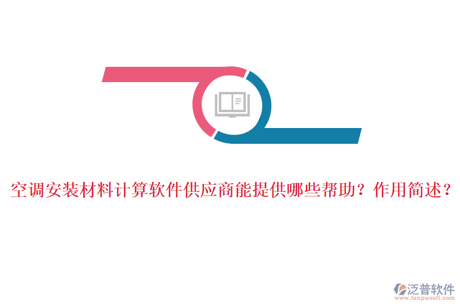 空調(diào)安裝材料計算軟件供應(yīng)商能提供哪些幫助？作用簡述？