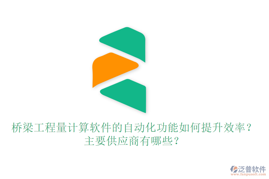 橋梁工程量計算軟件的自動化功能如何提升效率？主要供應(yīng)商有哪些？