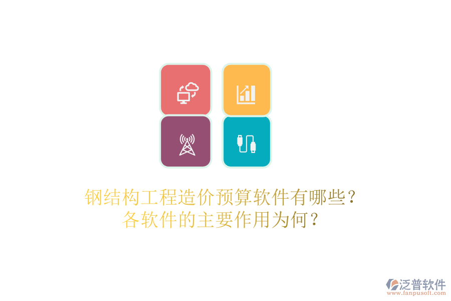 鋼結(jié)構(gòu)工程造價(jià)預(yù)算軟件有哪些？各軟件的主要作用為何？