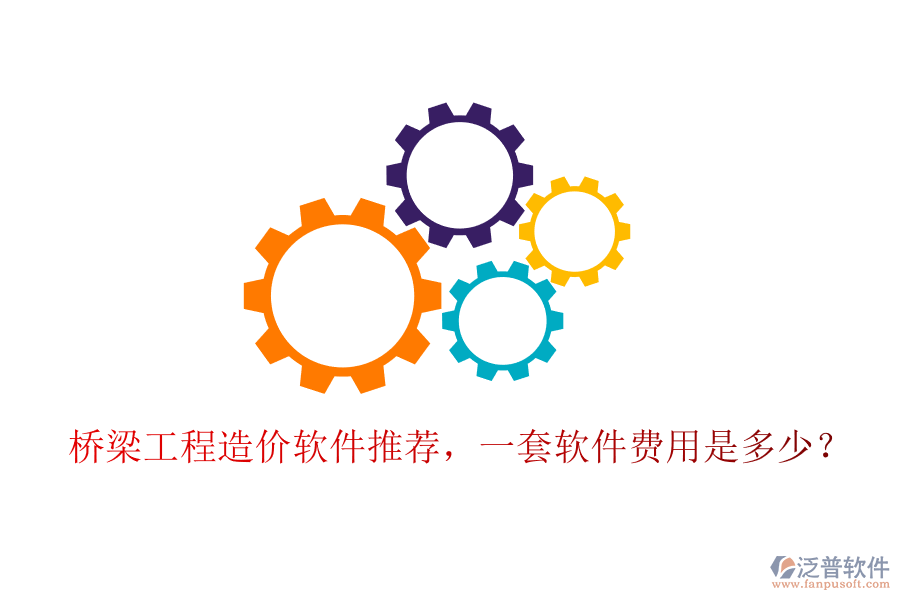 橋梁工程造價軟件推薦，一套軟件費用是多少？