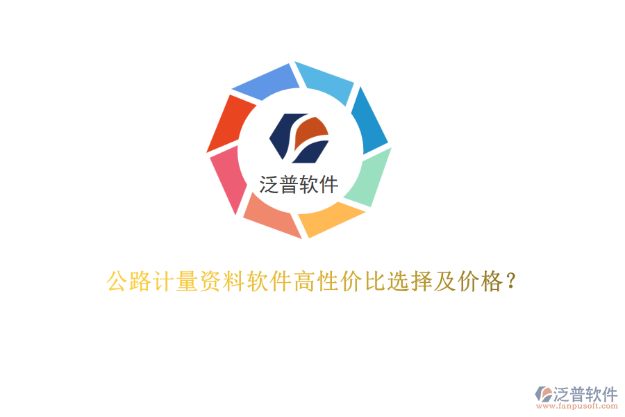 公路計(jì)量資料軟件高性價(jià)比選擇及價(jià)格？
