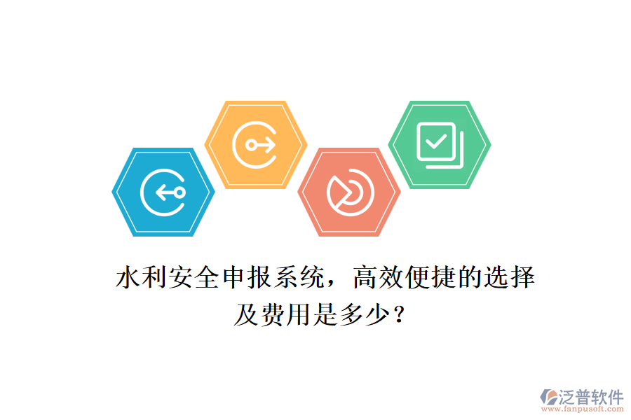 水利安全申報系統(tǒng)，高效便捷的選擇及費用是多少？