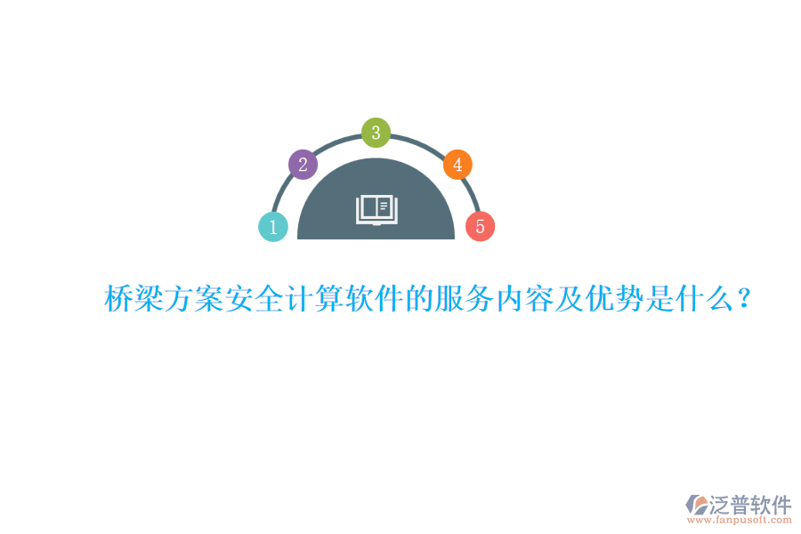 橋梁方案安全計(jì)算軟件的服務(wù)內(nèi)容及優(yōu)勢是什么？