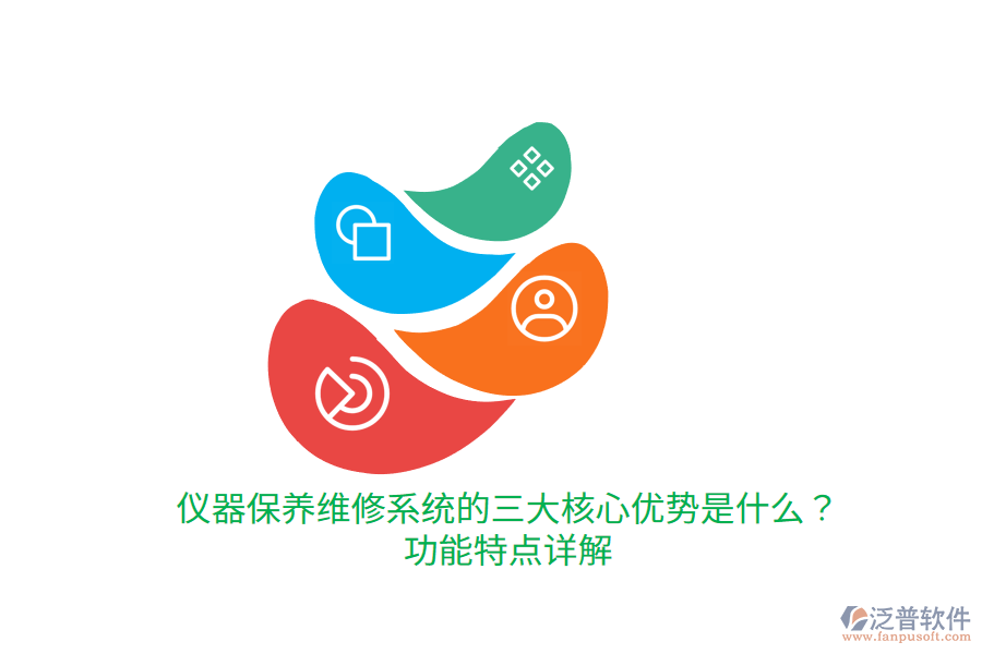 儀器保養(yǎng)維修系統(tǒng)的三大核心優(yōu)勢是什么？功能特點詳解