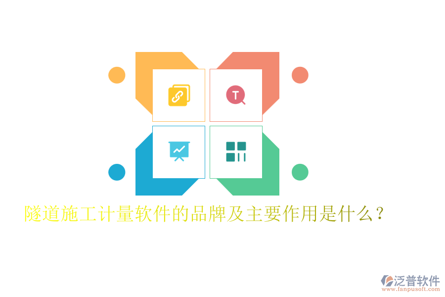 隧道施工計(jì)量軟件的品牌及主要作用是什么？