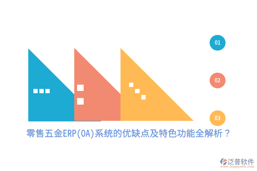 零售五金ERP(OA)系統(tǒng)的優(yōu)缺點及特色功能全解析？