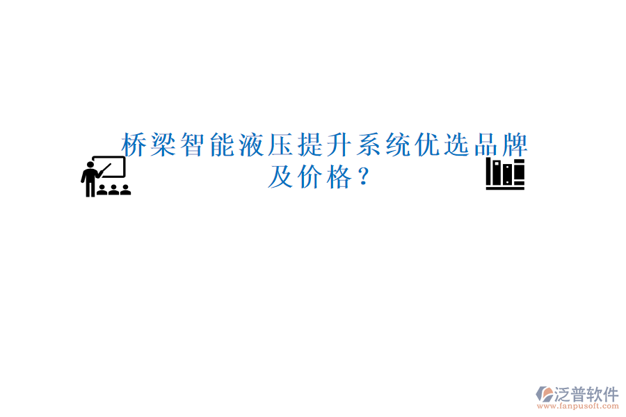 橋梁智能液壓提升系統(tǒng)優(yōu)選品牌及價(jià)格？