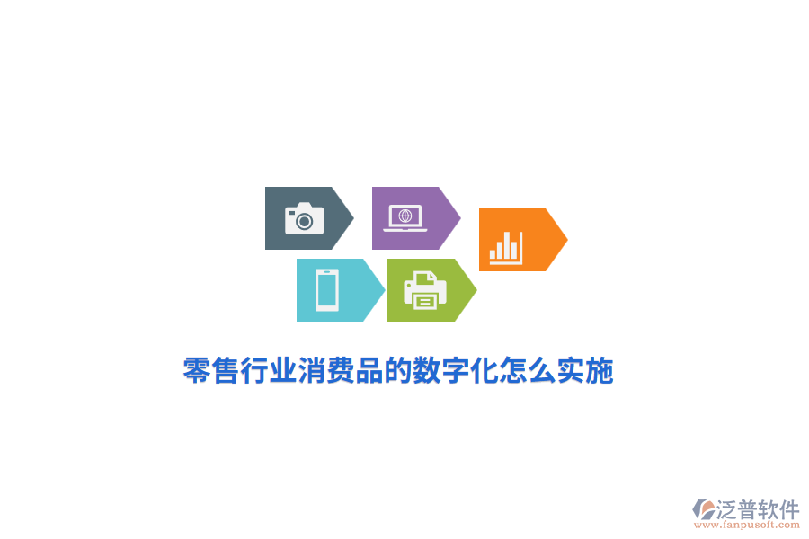 零售行業(yè)消費品的數(shù)字化怎么實施？