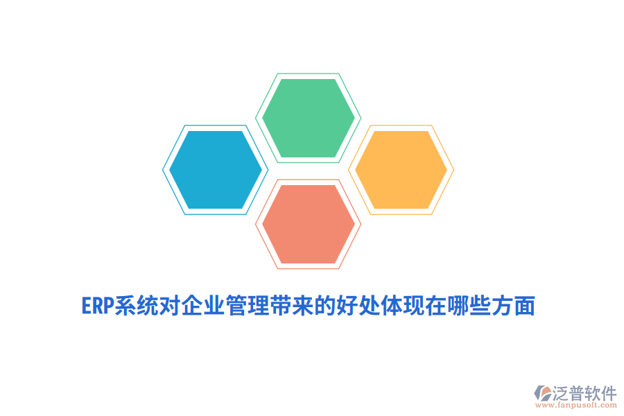 ERP系統(tǒng)對(duì)企業(yè)管理帶來的好處體現(xiàn)在哪些方面？