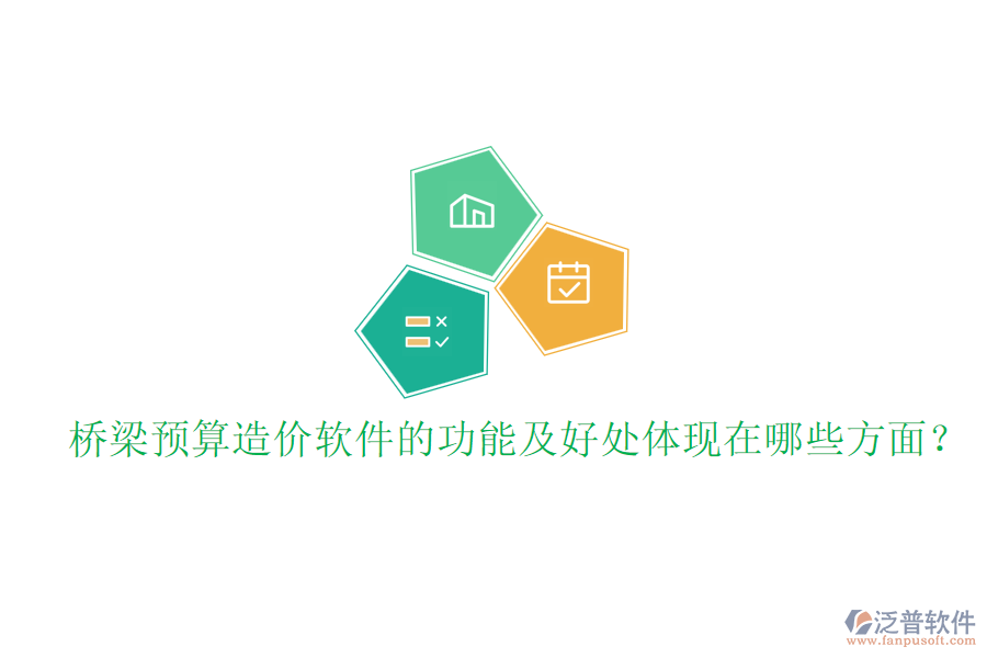 橋梁預算造價軟件的功能及好處體現(xiàn)在哪些方面？