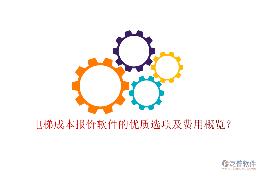 電梯成本報價軟件的優(yōu)質(zhì)選項(xiàng)及費(fèi)用概覽？