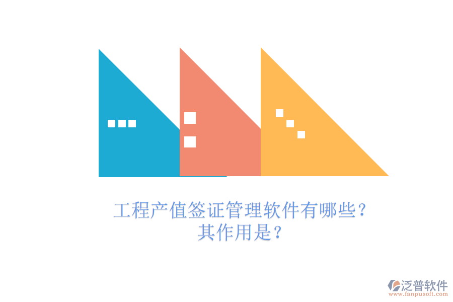 工程產(chǎn)值簽證管理軟件有哪些？其作用是？