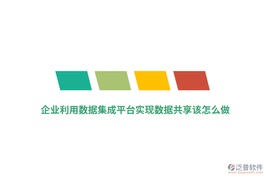 企業(yè)利用數(shù)據(jù)集成平臺實現(xiàn)數(shù)據(jù)共享該怎么做？