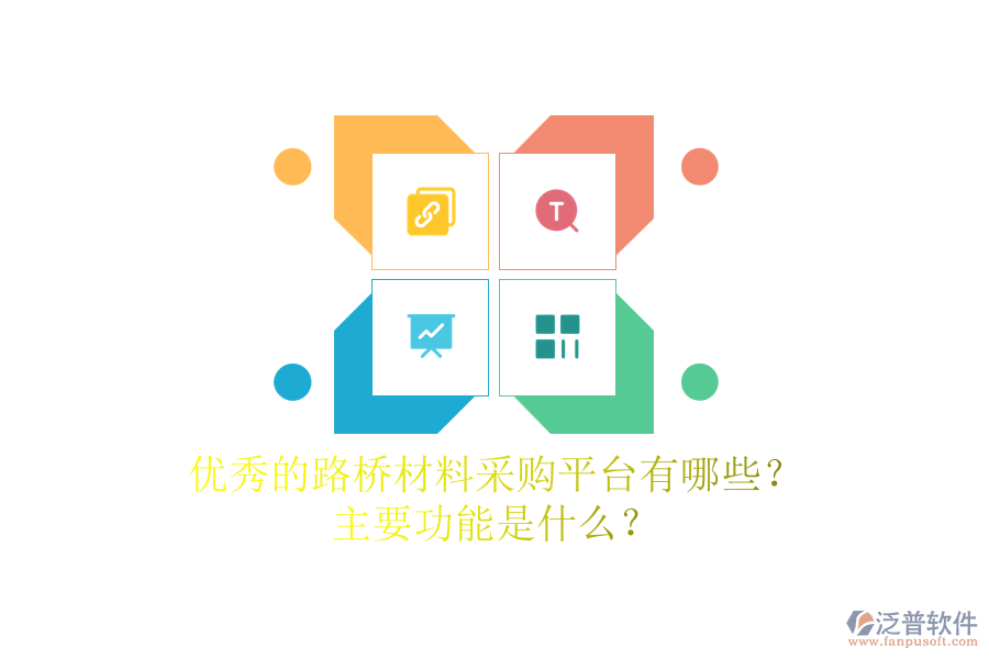 優(yōu)秀的路橋材料采購(gòu)平臺(tái)有哪些？主要功能是什么？