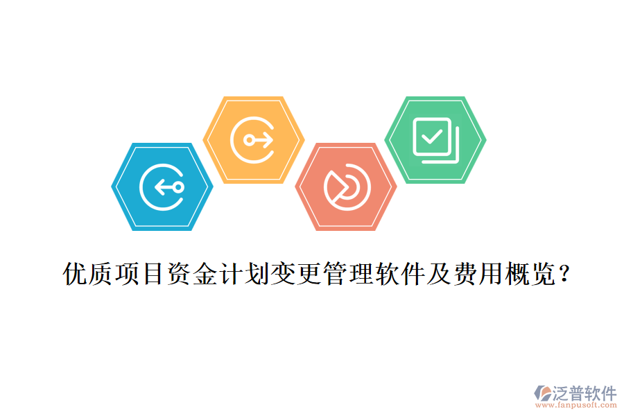 優(yōu)質(zhì)項(xiàng)目資金計(jì)劃變更管理軟件及費(fèi)用概覽？