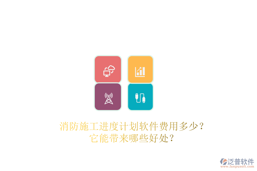 消防施工進度計劃軟件費用多少？它能帶來哪些好處？