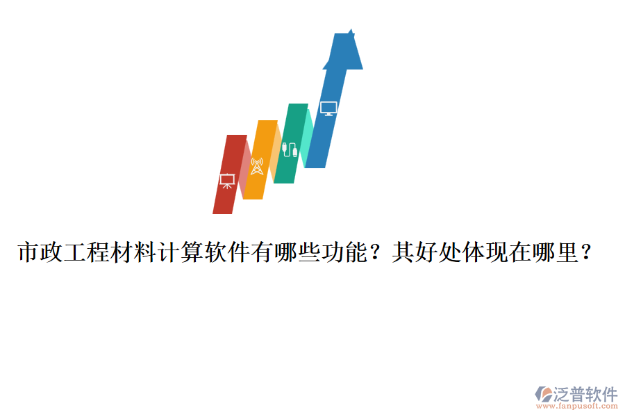 市政工程材料計算軟件有哪些功能？其好處體現(xiàn)在哪里？