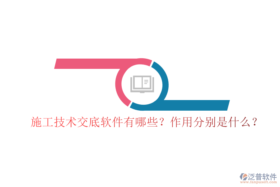施工技術(shù)交底軟件有哪些？作用分別是什么？