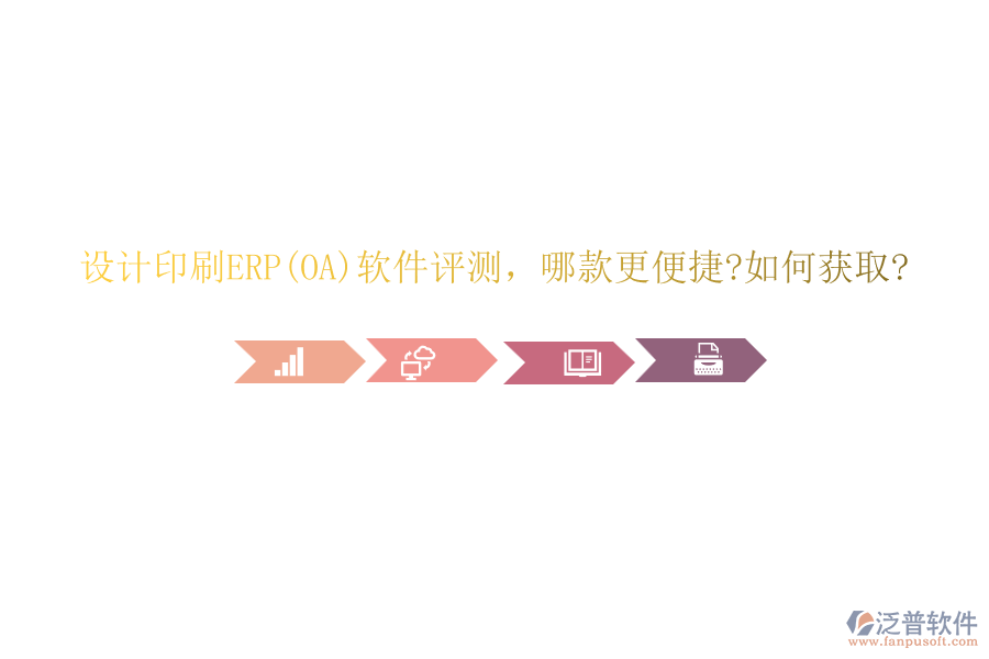 設(shè)計(jì)印刷ERP(OA)軟件評(píng)測，哪款更便捷?如何獲取?
