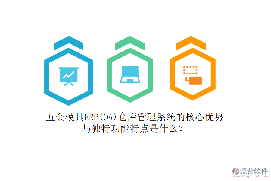 五金模具ERP(OA)倉(cāng)庫(kù)管理系統(tǒng)的核心優(yōu)勢(shì)與獨(dú)特功能特點(diǎn)是什么？