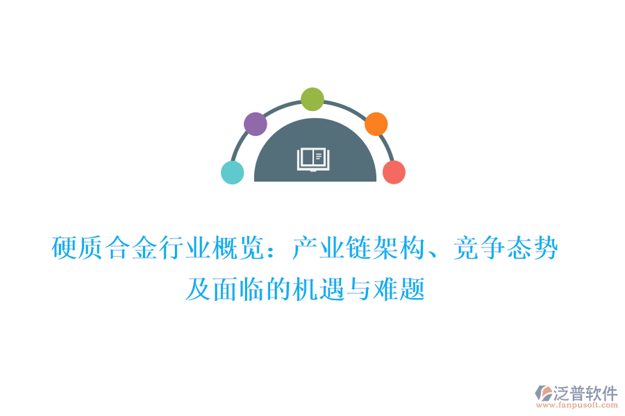 硬質(zhì)合金行業(yè)概覽：產(chǎn)業(yè)鏈架構(gòu)、競爭態(tài)勢及面臨的機遇與難題