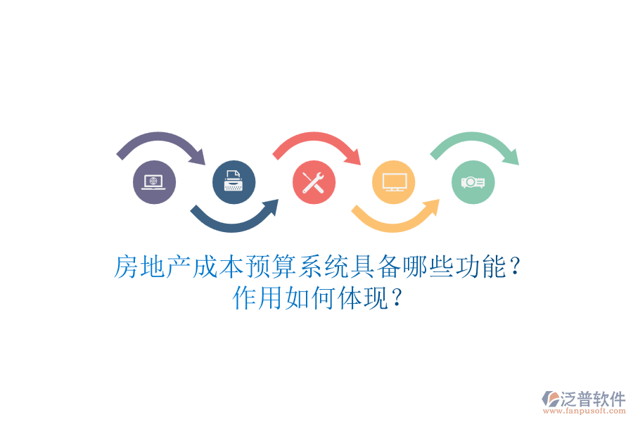 房地產(chǎn)成本預(yù)算系統(tǒng)具備哪些功能？作用如何體現(xiàn)？