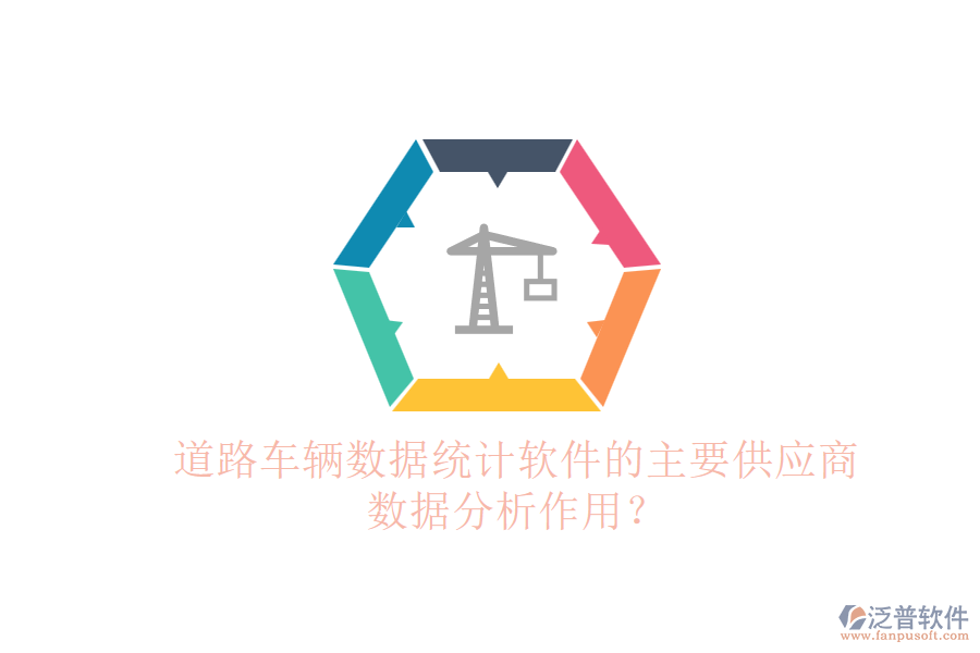 道路車輛數(shù)據(jù)統(tǒng)計(jì)軟件的主要供應(yīng)商及數(shù)據(jù)分析作用？