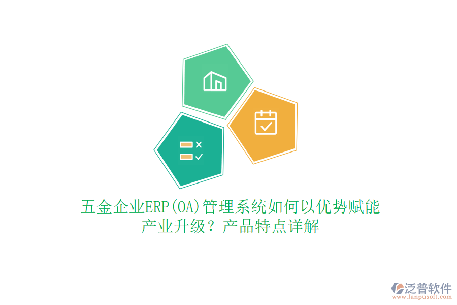 五金企業(yè)ERP(OA)管理系統(tǒng)如何以優(yōu)勢(shì)賦能產(chǎn)業(yè)升級(jí)？產(chǎn)品特點(diǎn)詳解