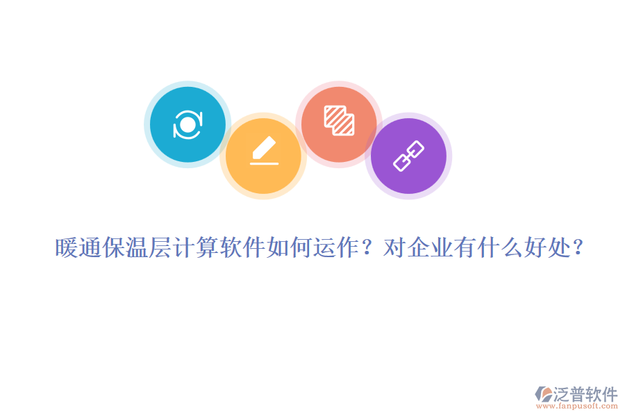 暖通保溫層計算軟件如何運作？對企業(yè)有什么好處？