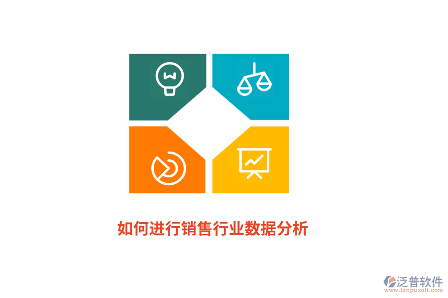 如何進(jìn)行銷(xiāo)售行業(yè)數(shù)據(jù)分析？