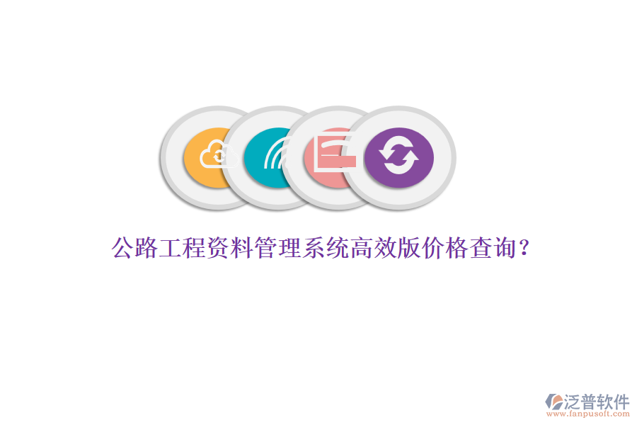 公路工程資料管理系統高效版價格查詢？