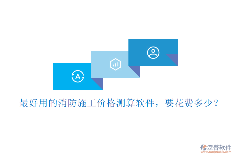 最好用的消防施工價格測算軟件，要花費多少？
