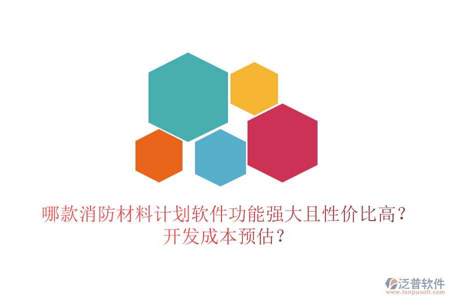 哪款消防材料計(jì)劃軟件功能強(qiáng)大且性價(jià)比高？開發(fā)成本預(yù)估？