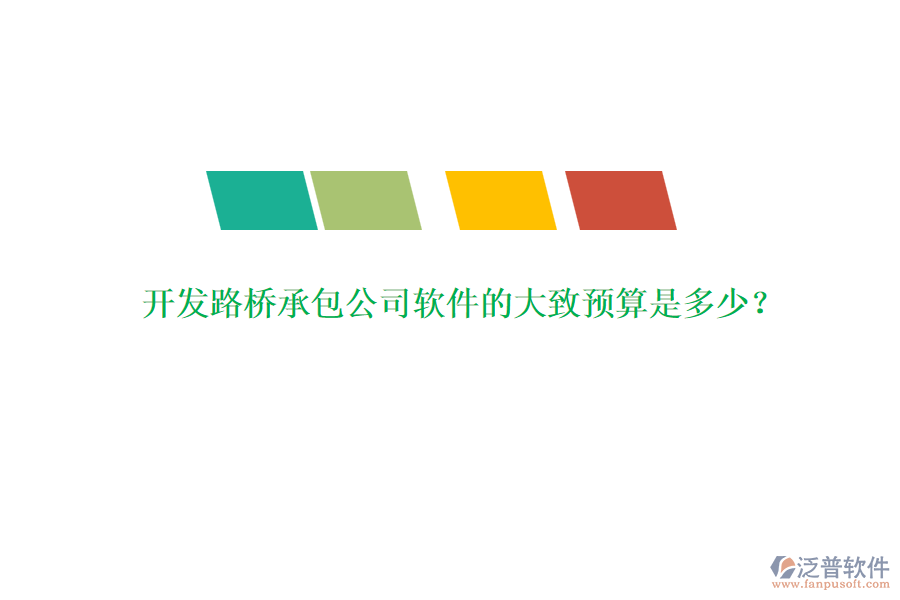 開發(fā)路橋承包公司軟件的大致預(yù)算是多少？
