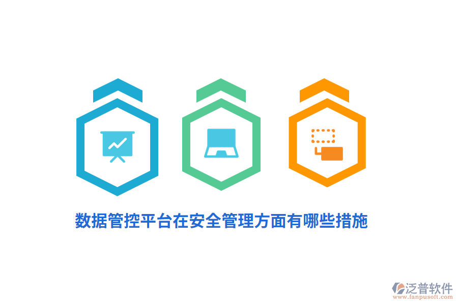 數(shù)據(jù)管控平臺(tái)在安全管理方面有哪些措施？