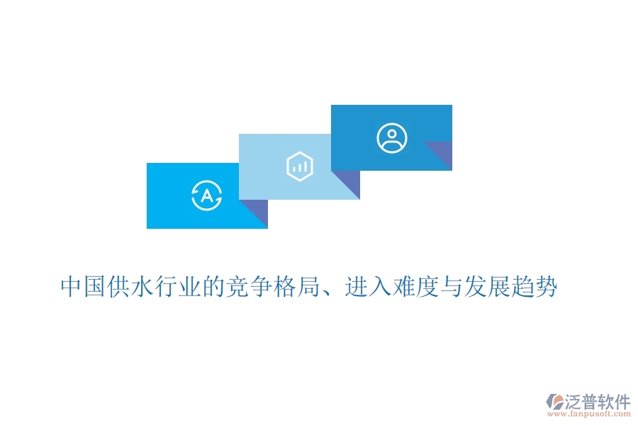  中國供水行業(yè)的競爭格局、進入難度與發(fā)展趨勢